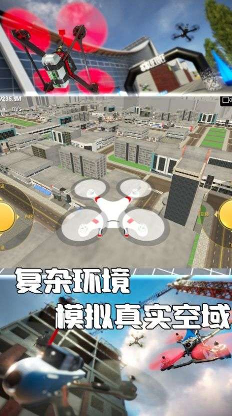无人机极限飞行模拟图1