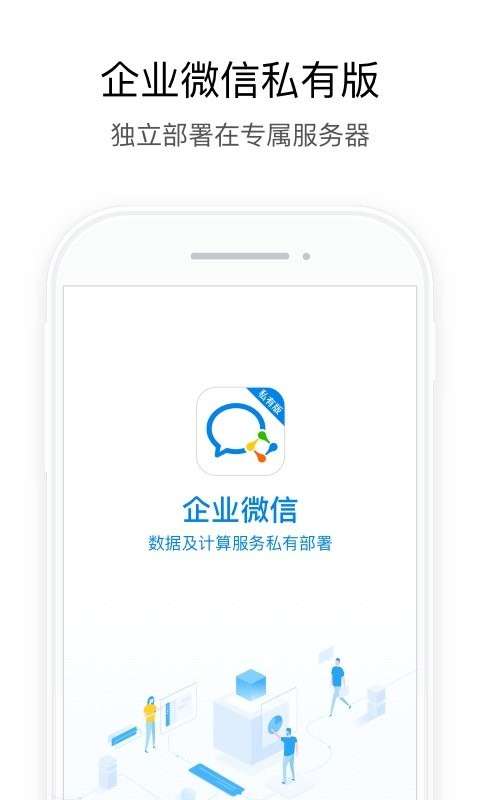 企业微信私有版图1