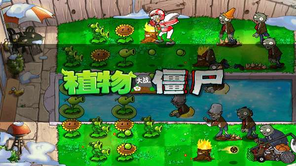 pvzfree汉化版hd图2