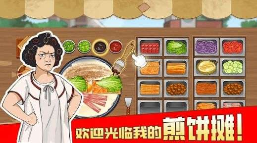 我的煎饼摊摆摊卖煎饼果子图1