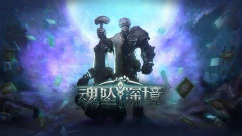 魂坠深境图1