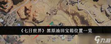 七日世界黑原油田宝箱位置在哪