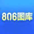 806图库