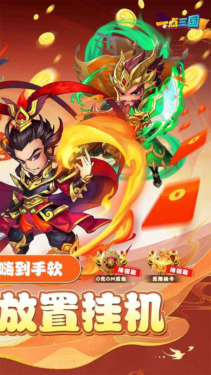 一点三国（0.1折GM高返版）图2