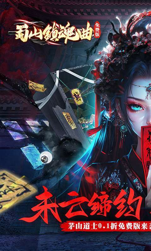 蜀山镇魂曲(0.1折茅山问道免费版)图1
