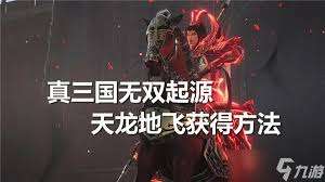 真三国无双起源天龙地飞武艺效果与获取教程
