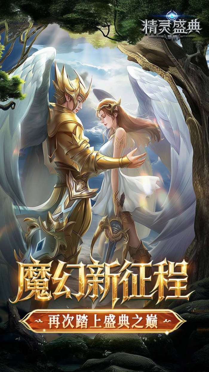 精灵盛典：黎明（十倍版）图1