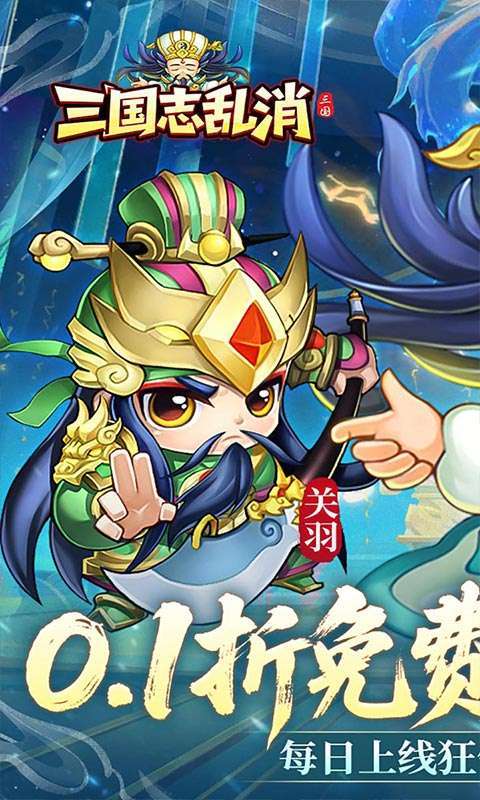 三国志乱消(0.1折6480免费版)图1