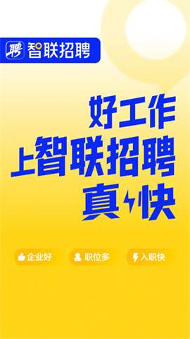 智联招聘2025最新版图1