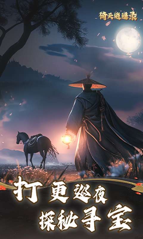 倚天逍遥录(送全套红装)图4