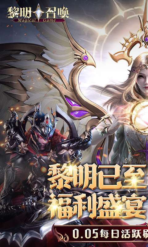 黎明召唤(0.05免费版领万充)图1