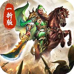 傲视苍穹(煮酒论英雄1折版）