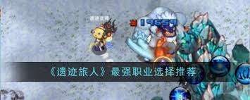 遗迹旅人哪个职业最强