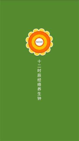 十二时辰经络养生钟图1