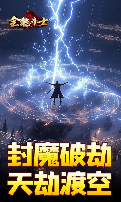 全能斗士(剑劫破魔专属)图2
