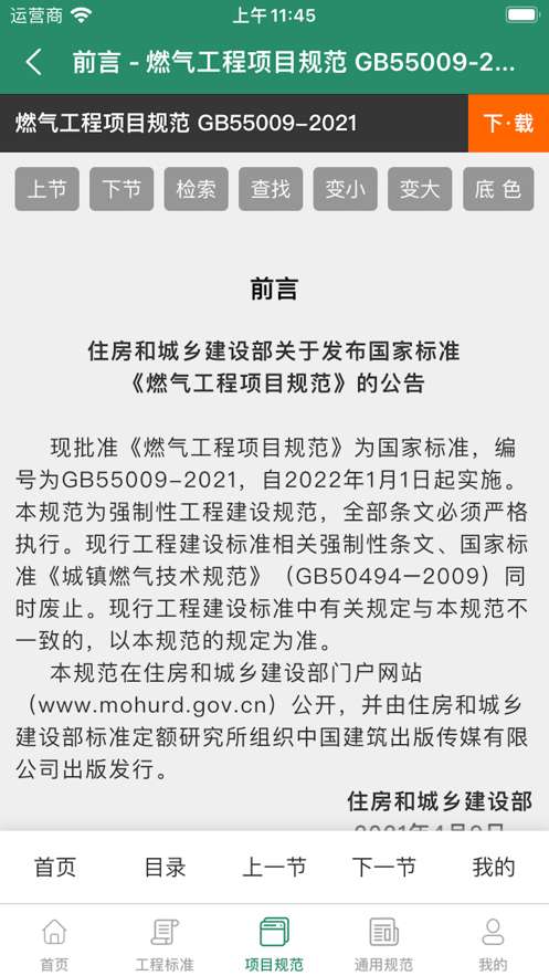 工程标准网官方版图1