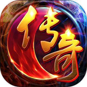 176精品传奇手机版