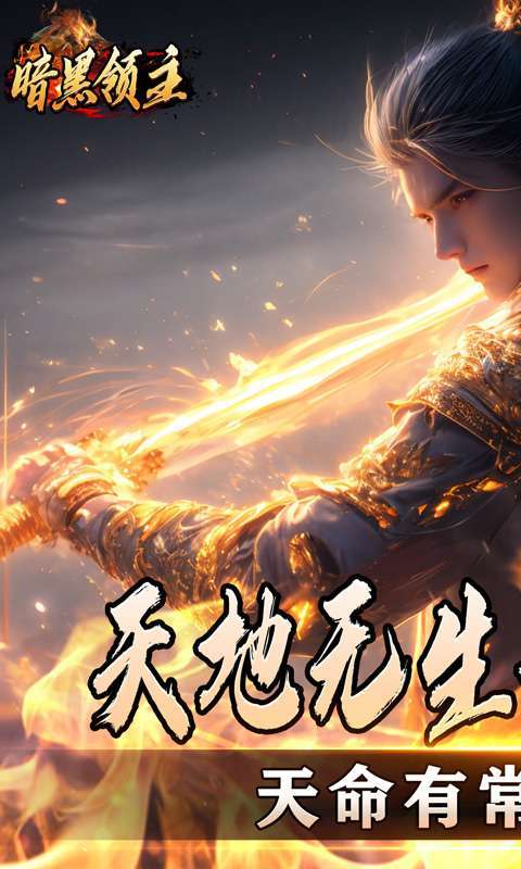 暗黑领主(散人千斩爆爆爆)图1