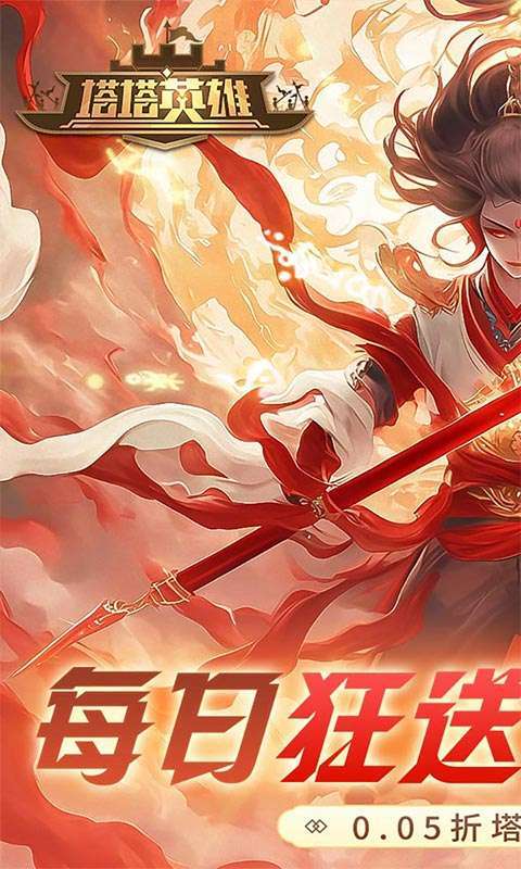 塔塔英雄(0.05魔童玩塔防)图1