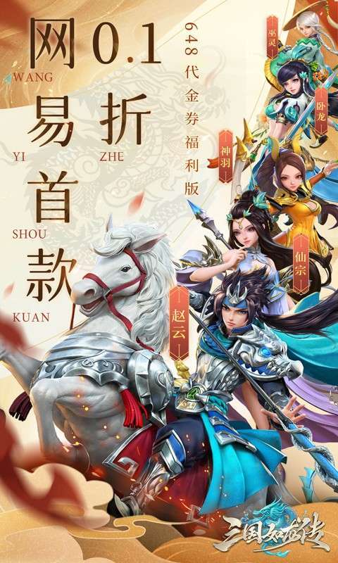 三国如龙传(网易首款0.1折删档内测)图1