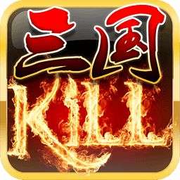 三国KILL