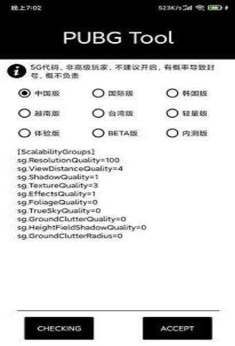 pubgtool画质app官方版图1