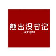 fnf熊出没日记模组