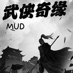 武侠奇缘mud文字