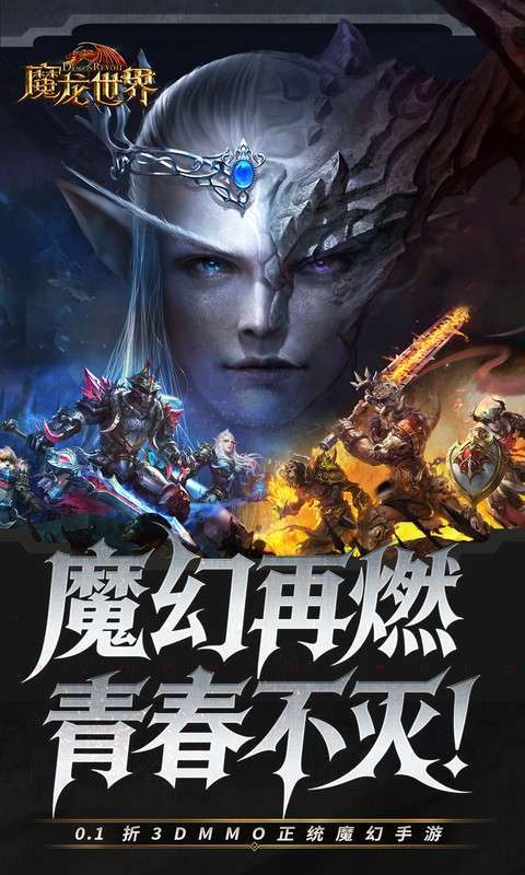 魔龙世界(0.1折魔幻对决送648)图1