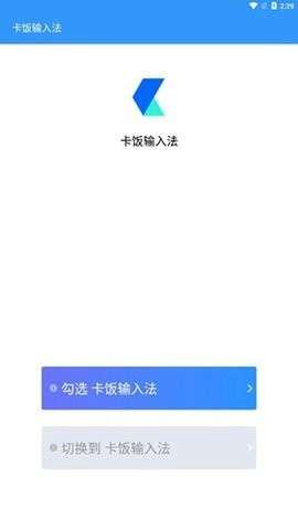 卡饭输入法安卓版图1