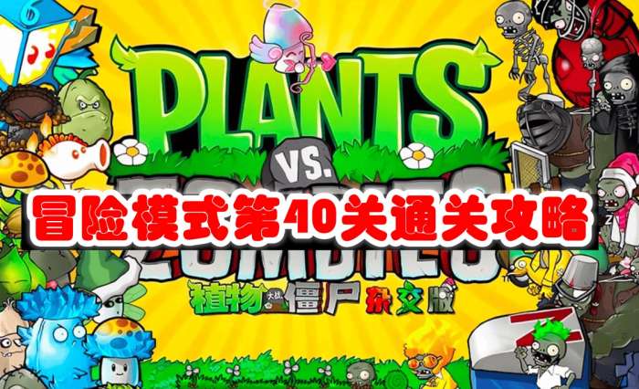 《植物大战僵尸杂交版》冒险模式第40关通关攻略