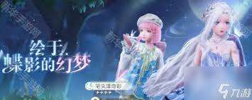 无限暖暖绘于蝶影的幻梦限定池怎么介绍