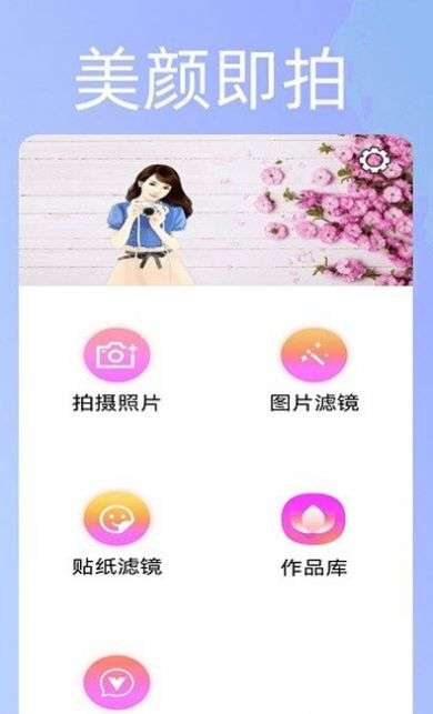 美颜趣拍神器图2