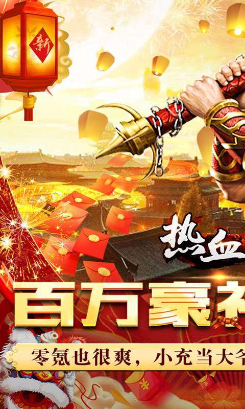 热血王座（0元送百万充）图1