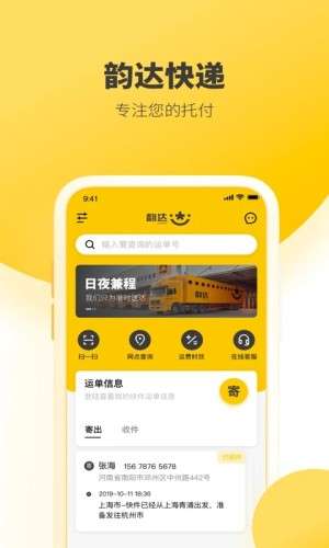 韵达快递最新版图5