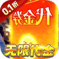 蜀境传说(0.1折高爆无限代金版)
