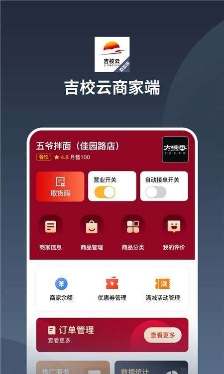 吉校云商家端图2