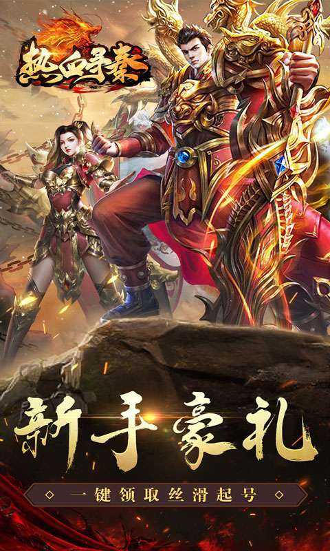 热血寻秦（散人专属神器）图1
