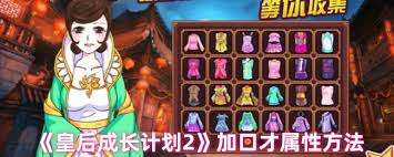 皇后成长计划2如何提升口才
