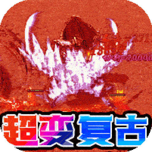 帝国王座（BT超变爽爆版）