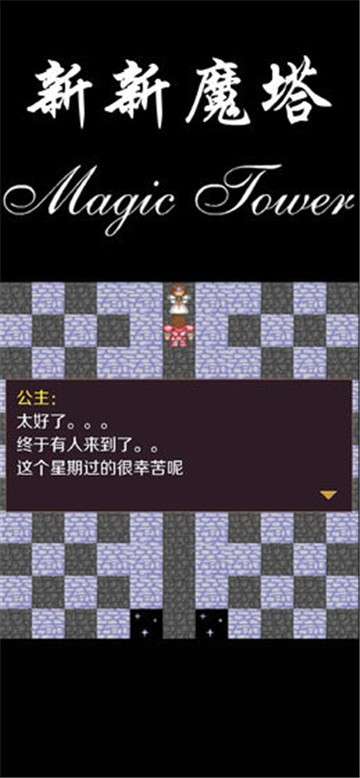 新新魔塔v1.0图7