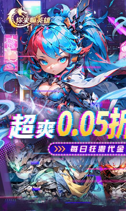 你来嘛英雄(0.05折赛博免费版)图1