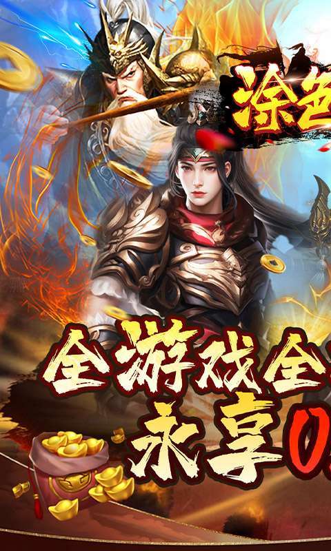 涂色空间(0.05折三国送海量红将)图1