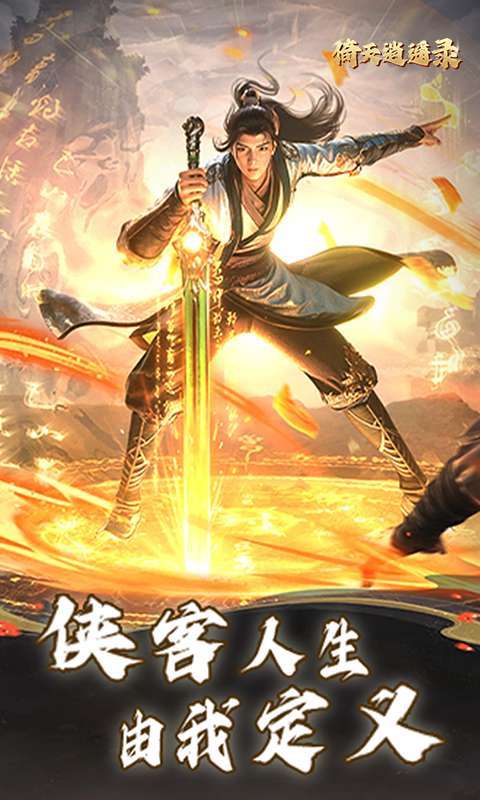 倚天逍遥录(送全套红装)图1