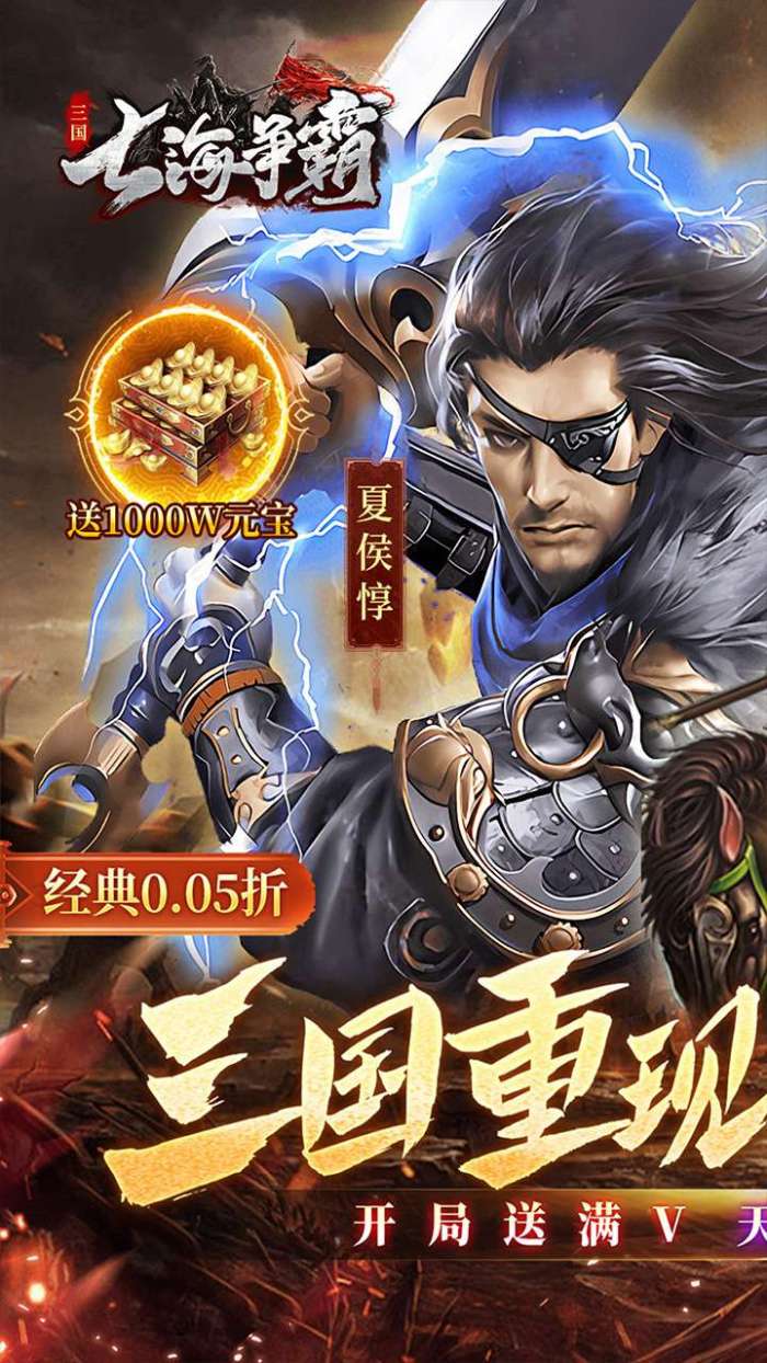 七海争霸（三国0.05折天天送五星名将）图1