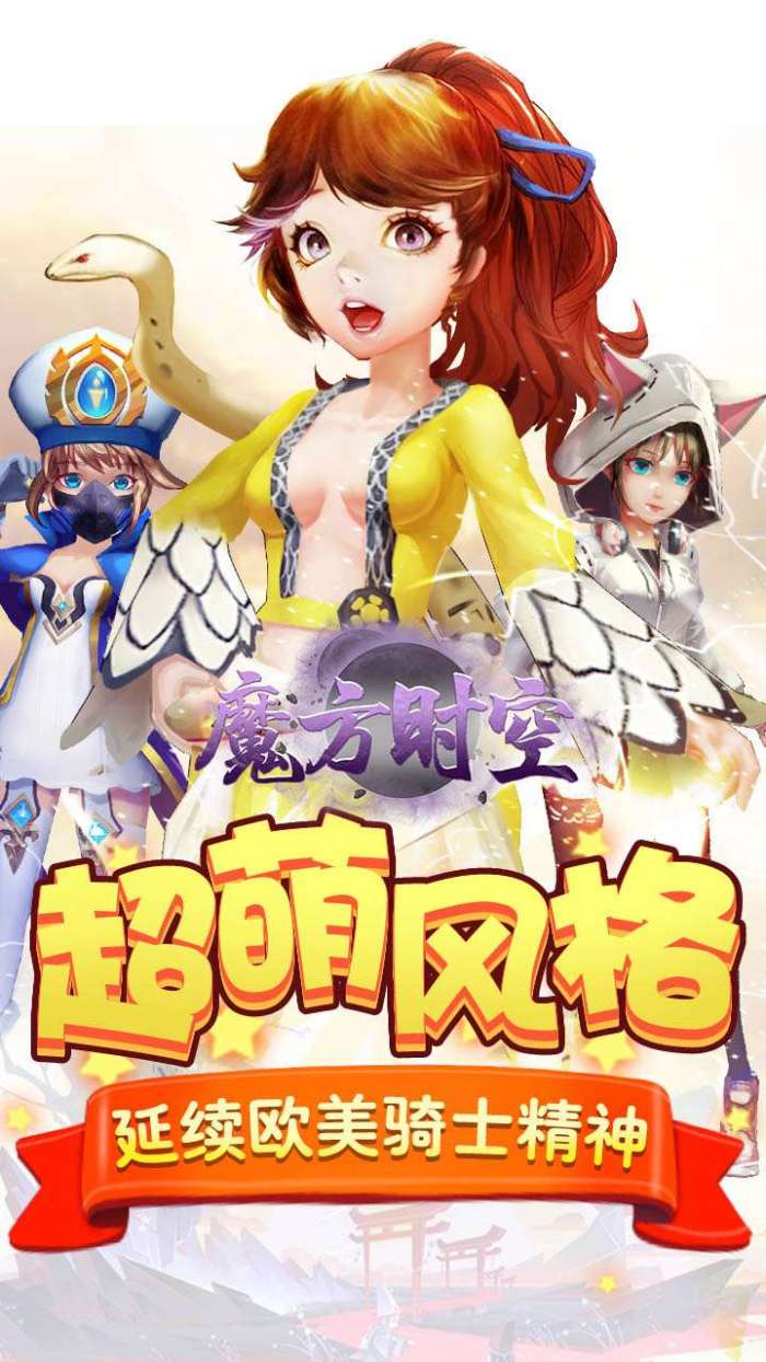 魔方时空（送V5神秘宠物）图1