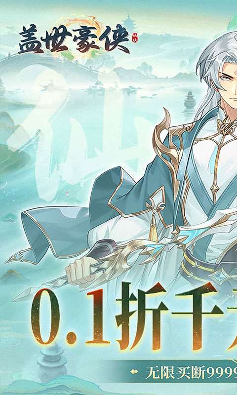 盖世豪侠(0.1折免费买断版)图1