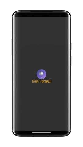 快捷小窗辅助4.1安卓手机版图3