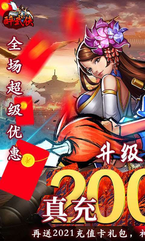醉武侠(0.05折真充定制版)图1