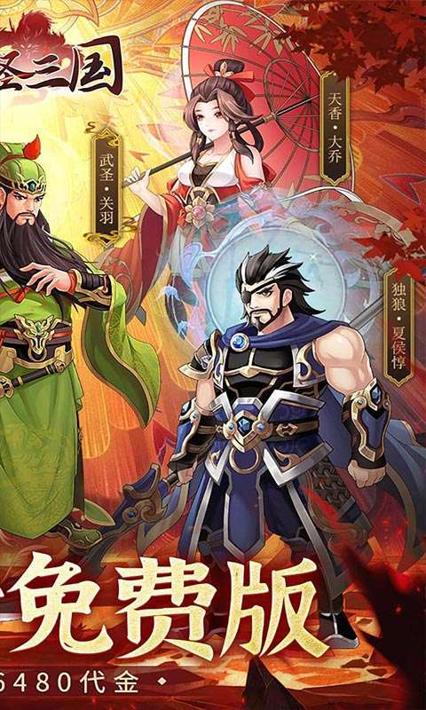 武圣三国(0.05折6480免费版)图2